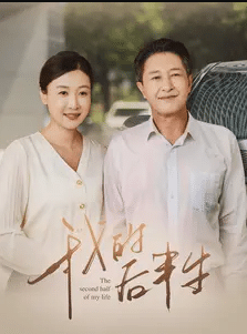 我的后半生 短劇版