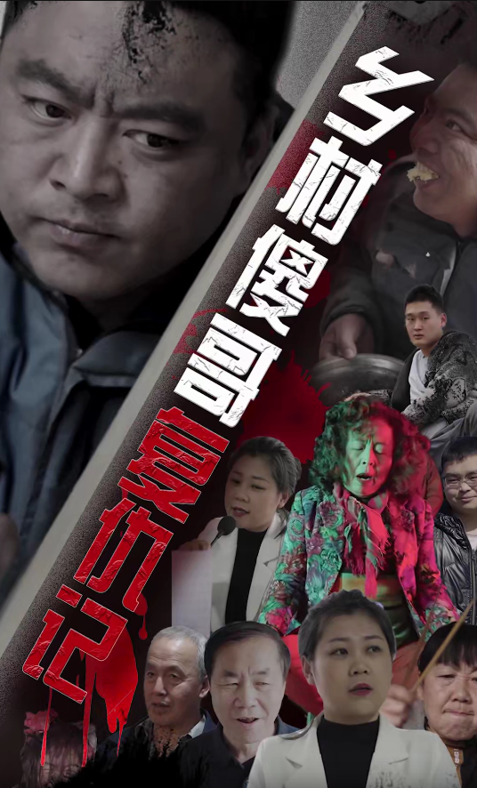 鄉(xiāng)村傻哥復仇記