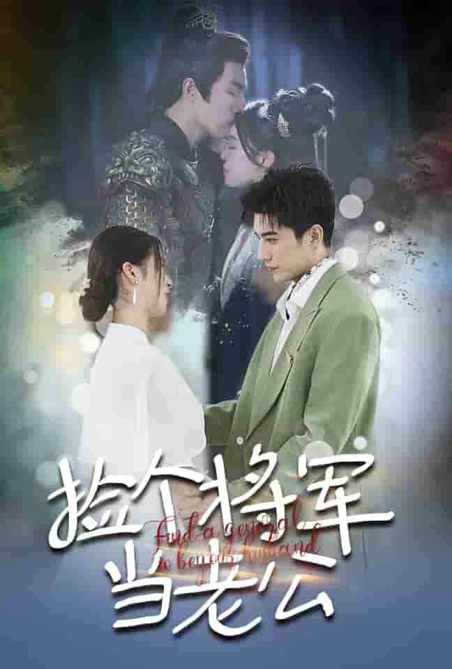 撿個(gè)將軍當(dāng)老公