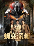蠅変深淵