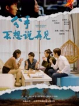 分手不想說再見