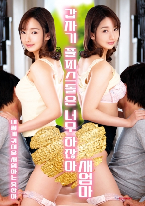 繼母突然全副武裝，太離譜了！